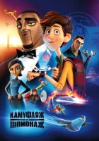 Камуфляж и шпионаж смотреть онлайн (2019)