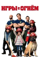 Игры с огнём смотреть онлайн (2019)