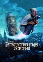 Рождественская история смотреть онлайн (2009)
