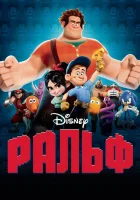 Ральф смотреть онлайн (2012)