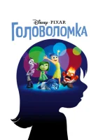 Головоломка смотреть онлайн (2015)