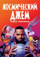 Космический джем: Новое поколение смотреть онлайн (2021)