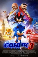 Соник 3 (2024) смотреть онлайн бесплатно